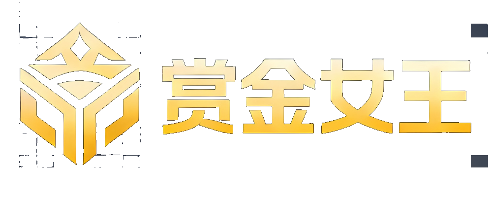 赏金女王